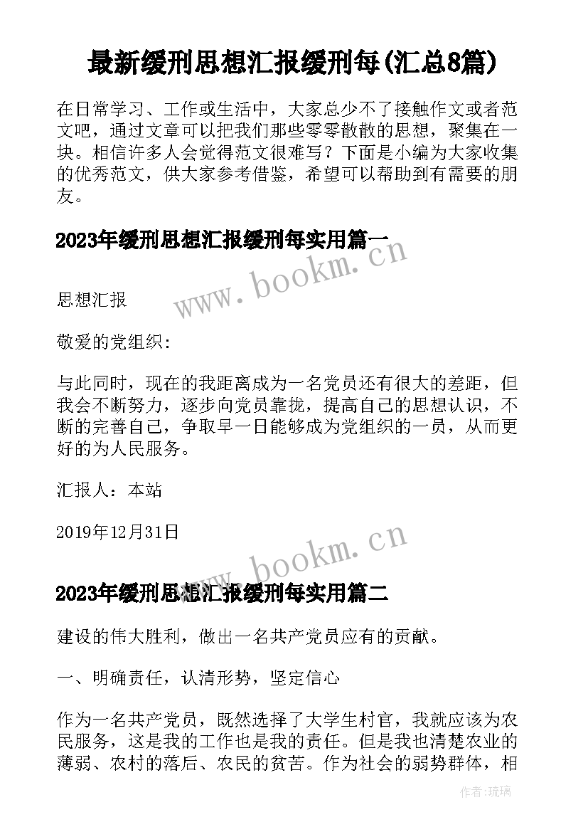 最新缓刑思想汇报缓刑每(汇总8篇)