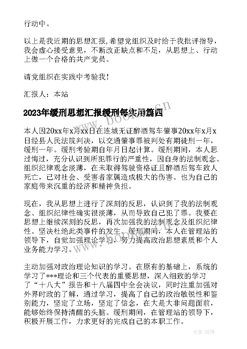 最新缓刑思想汇报缓刑每(汇总8篇)