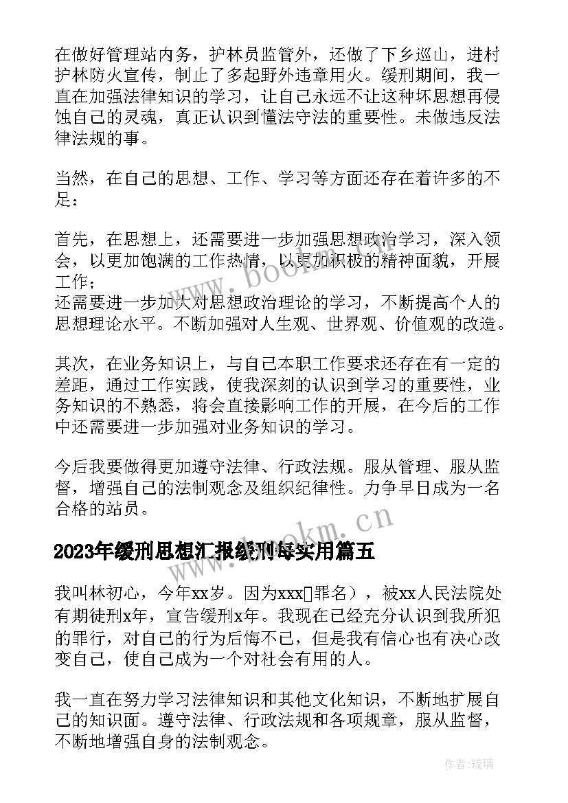 最新缓刑思想汇报缓刑每(汇总8篇)