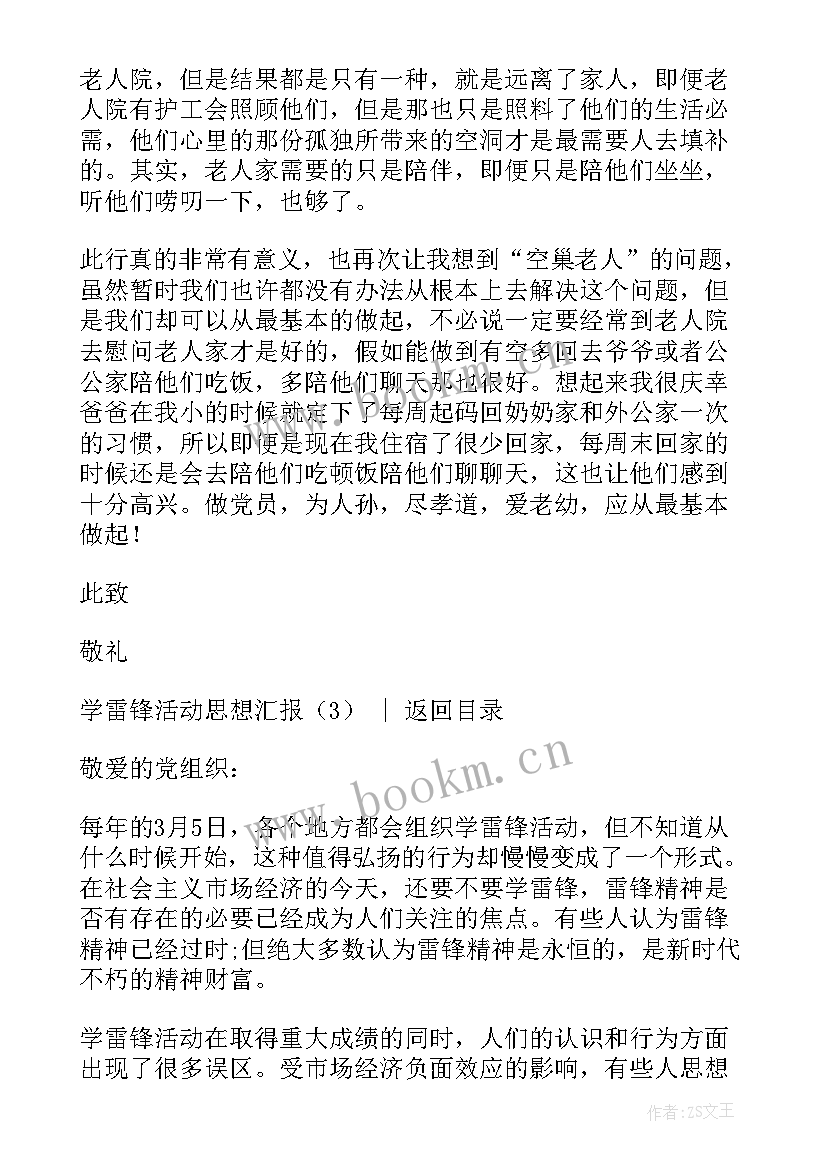 思想汇报学雷锋(模板5篇)