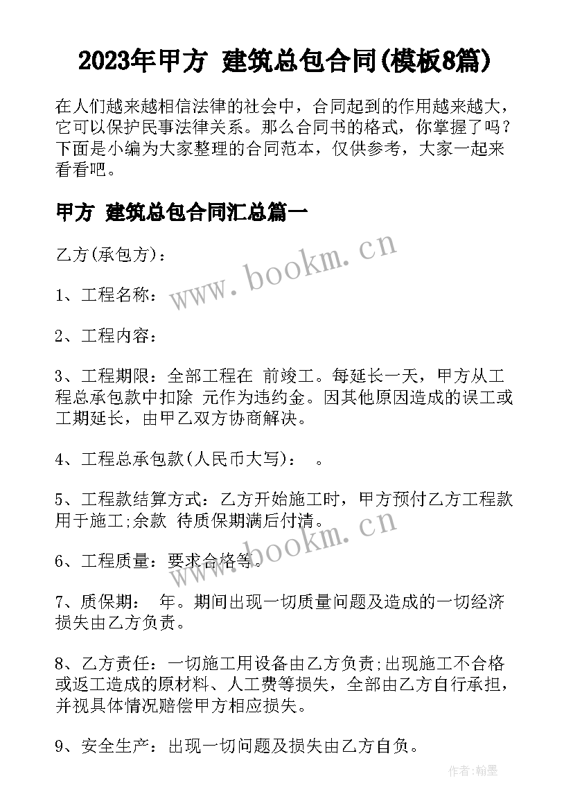 2023年甲方 建筑总包合同(模板8篇)