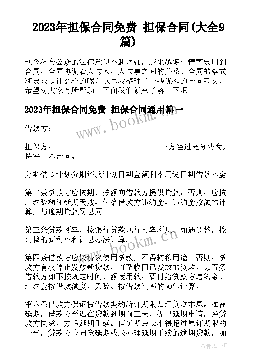 2023年担保合同免费 担保合同(大全9篇)