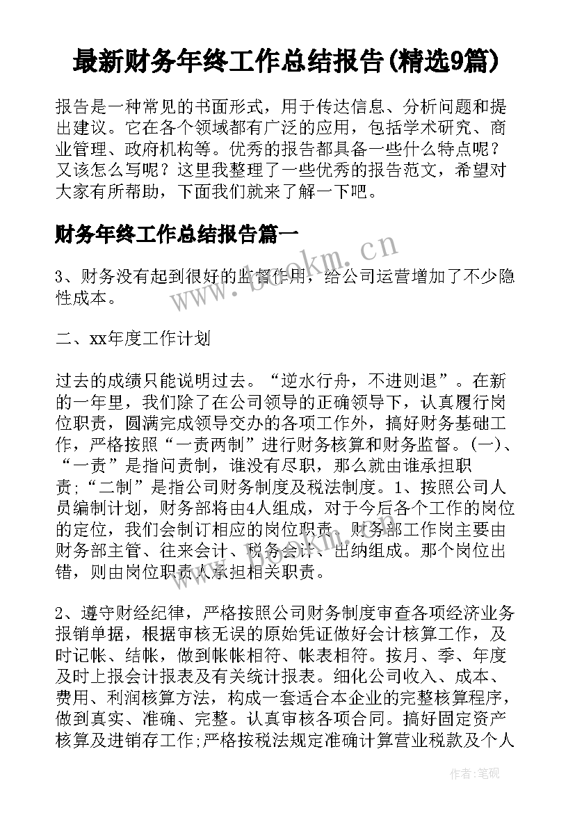 最新财务年终工作总结报告(精选9篇)