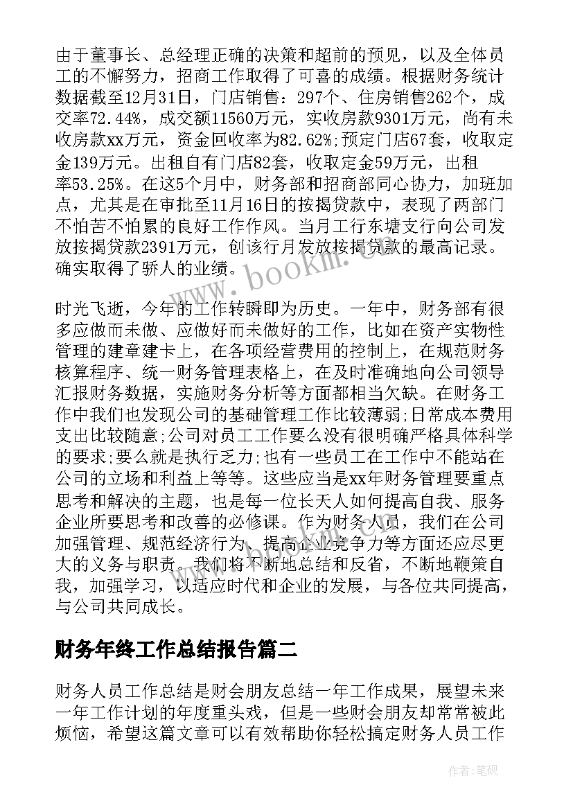 最新财务年终工作总结报告(精选9篇)