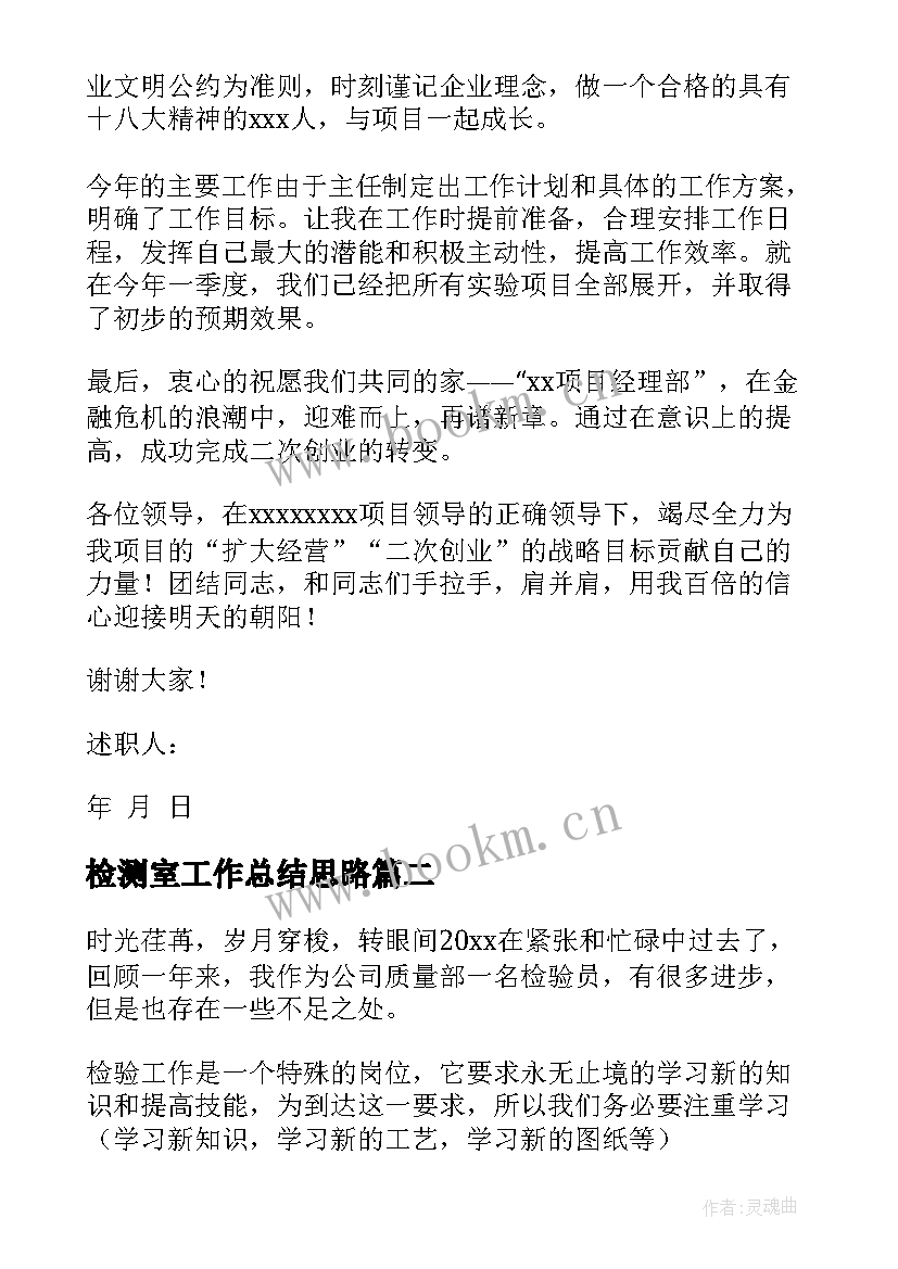 最新检测室工作总结思路(大全10篇)