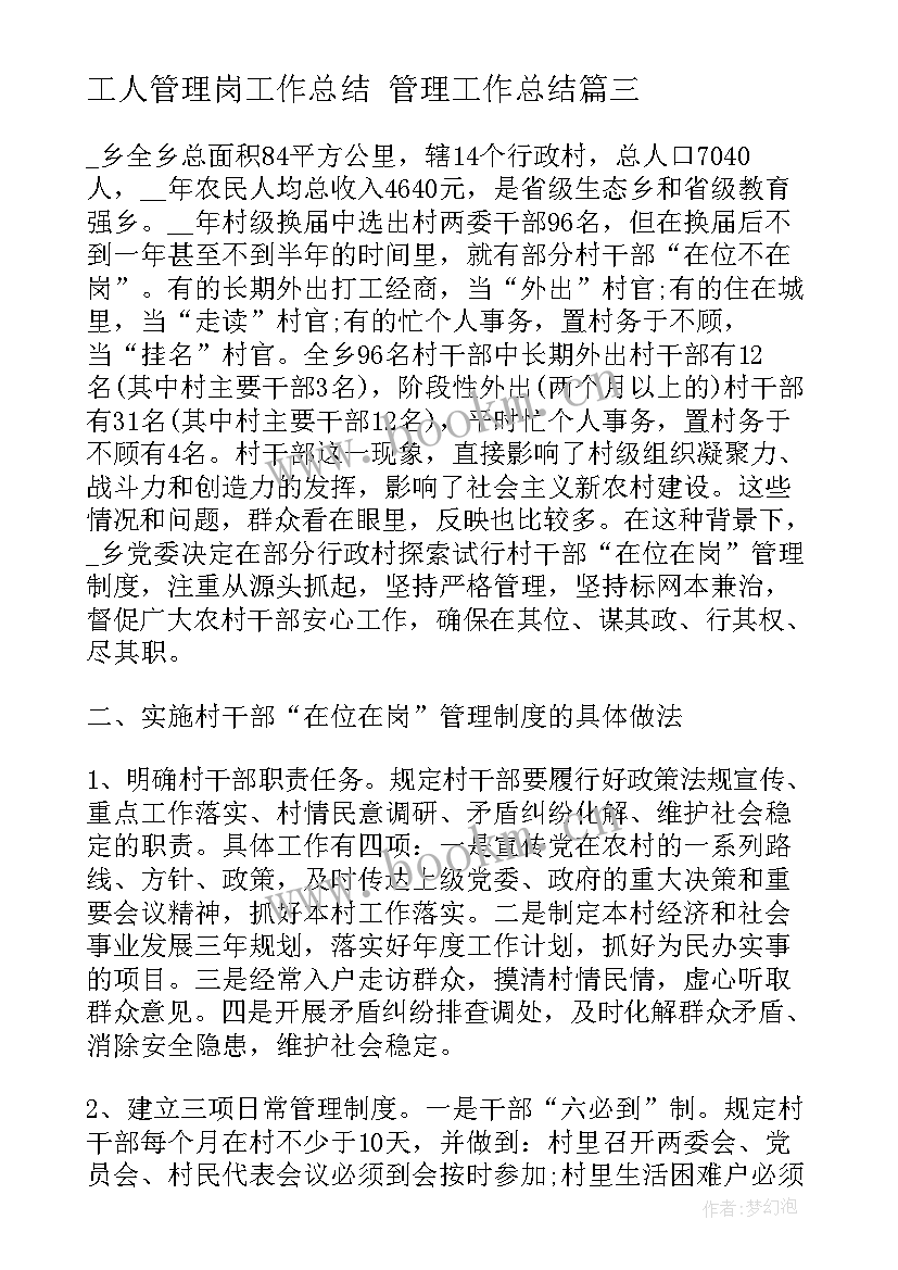 最新工人管理岗工作总结 管理工作总结(汇总7篇)