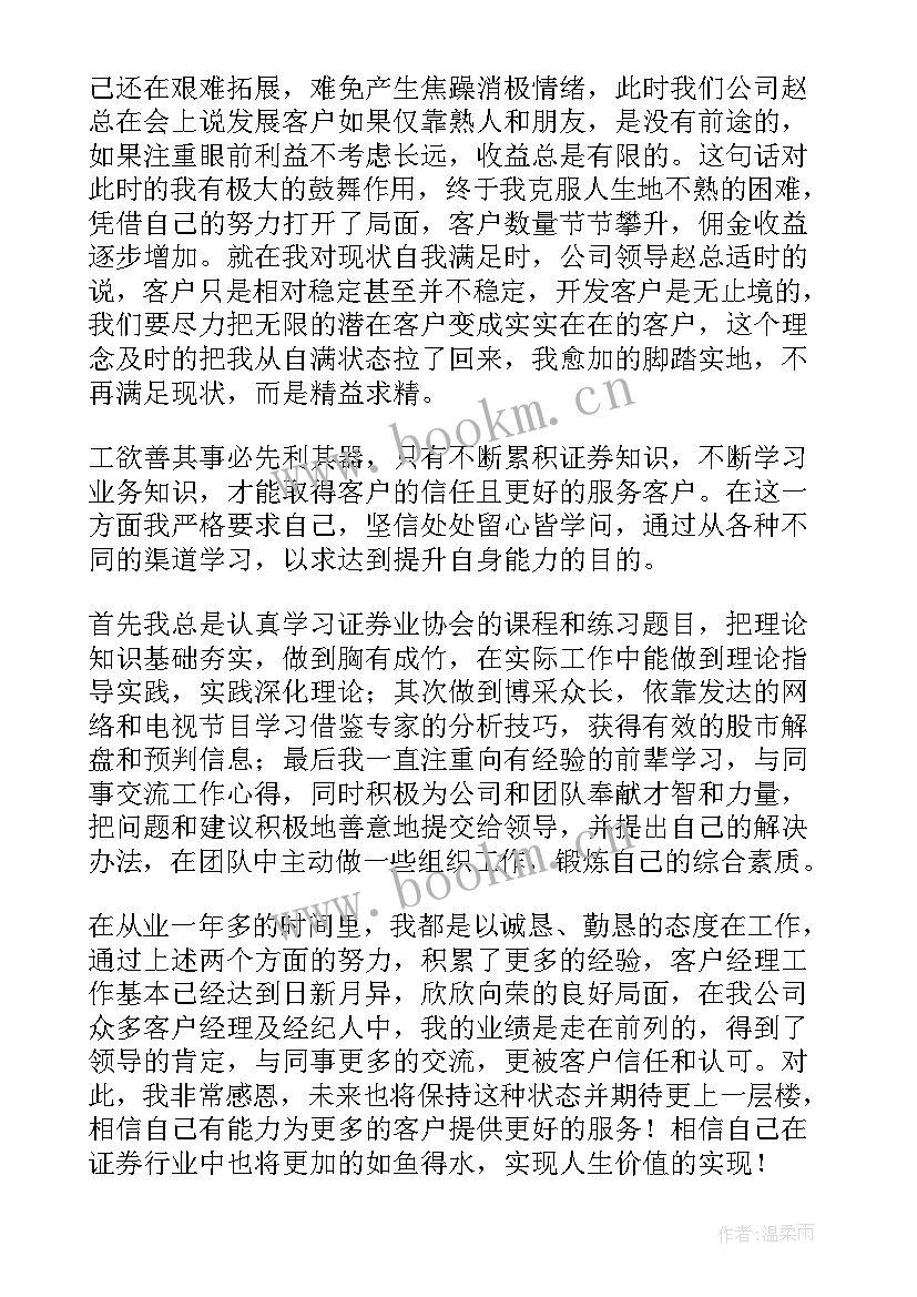 新员工个人工作总结代写 证券公司员工工作总结(实用8篇)