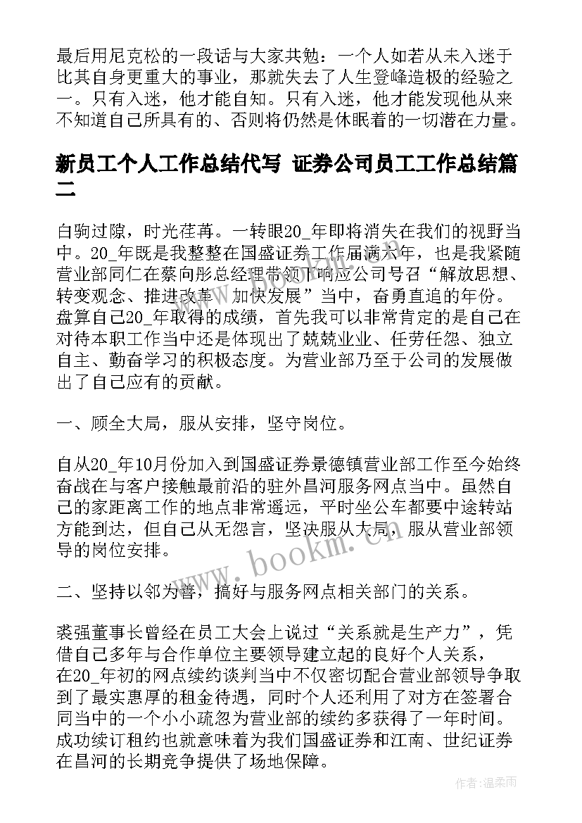 新员工个人工作总结代写 证券公司员工工作总结(实用8篇)