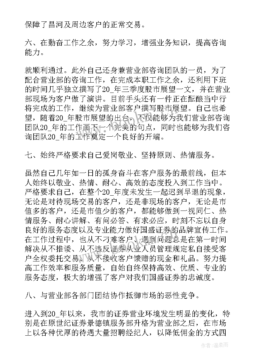 新员工个人工作总结代写 证券公司员工工作总结(实用8篇)