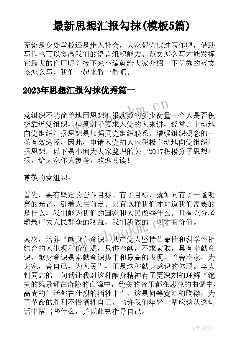 最新思想汇报勾抹(模板5篇)