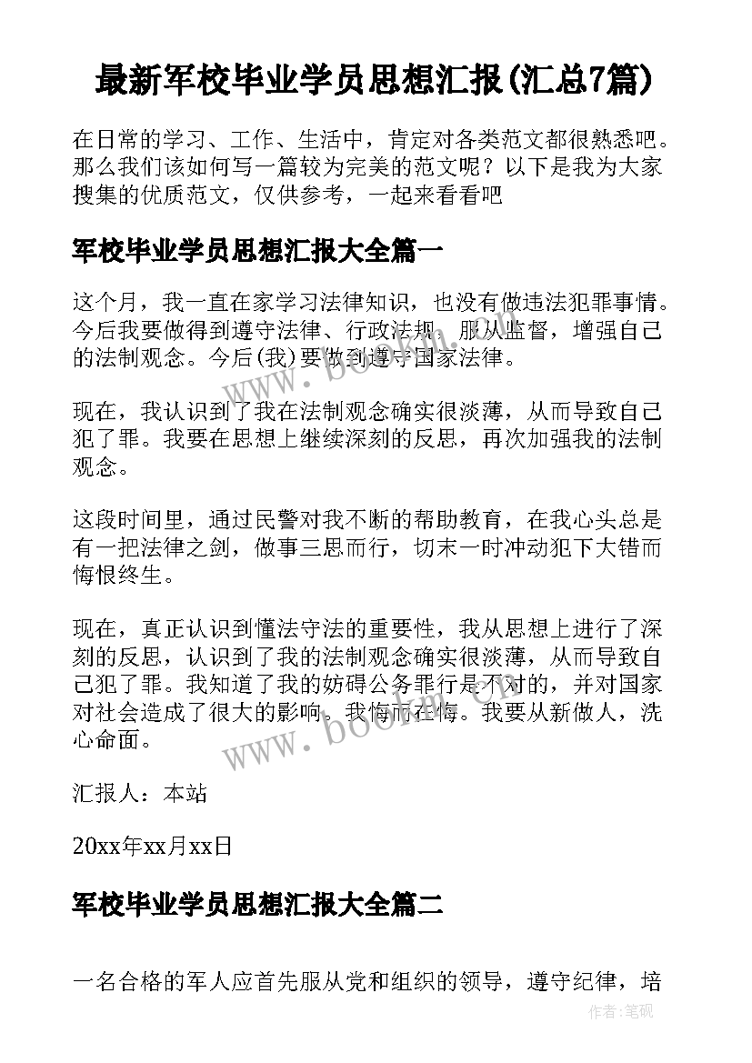 最新军校毕业学员思想汇报(汇总7篇)