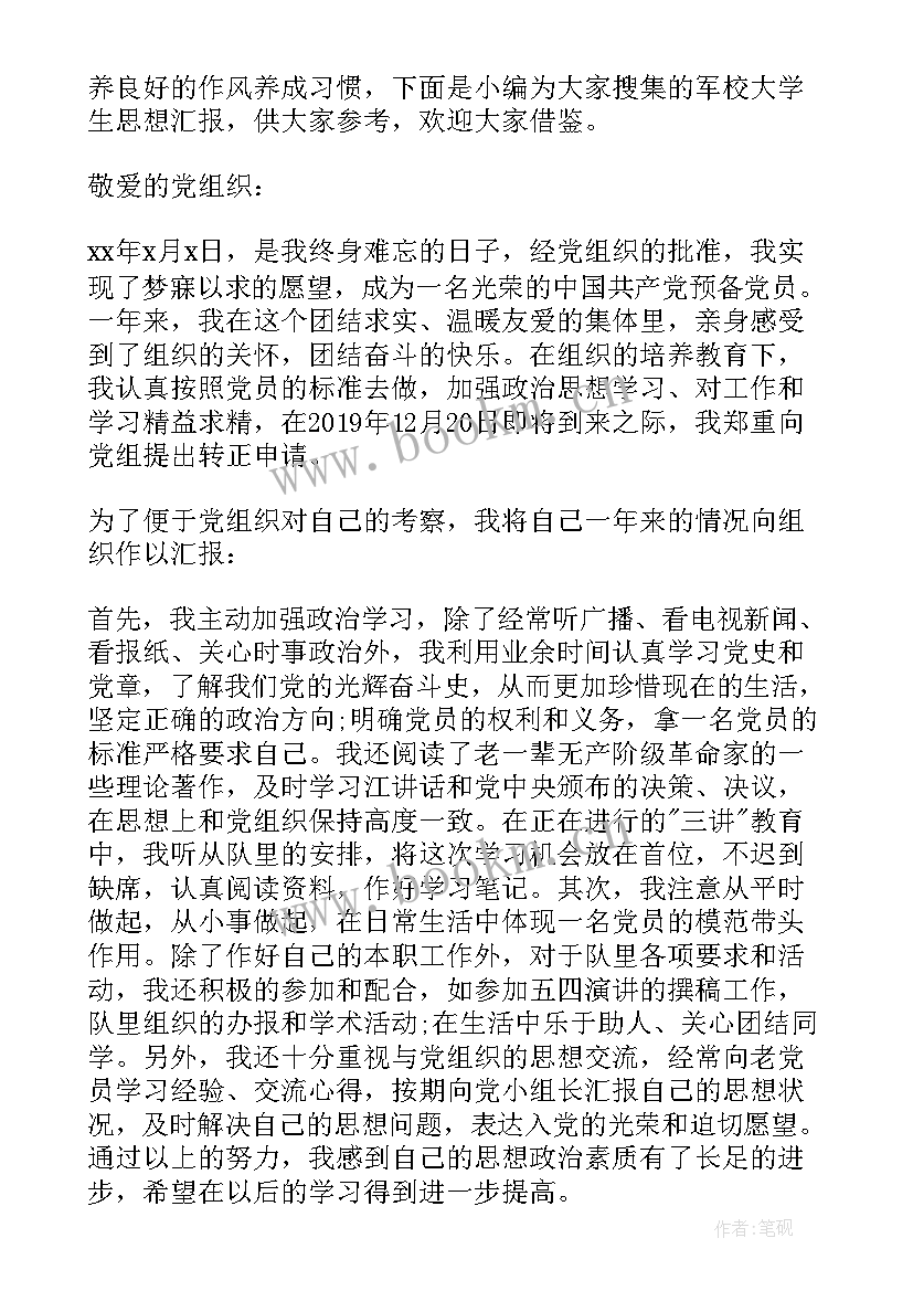 最新军校毕业学员思想汇报(汇总7篇)