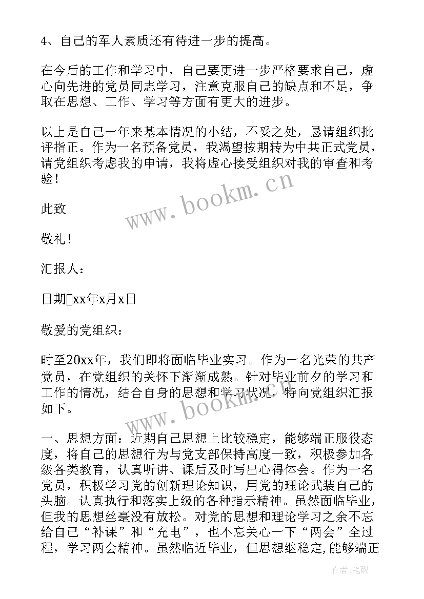 最新军校毕业学员思想汇报(汇总7篇)