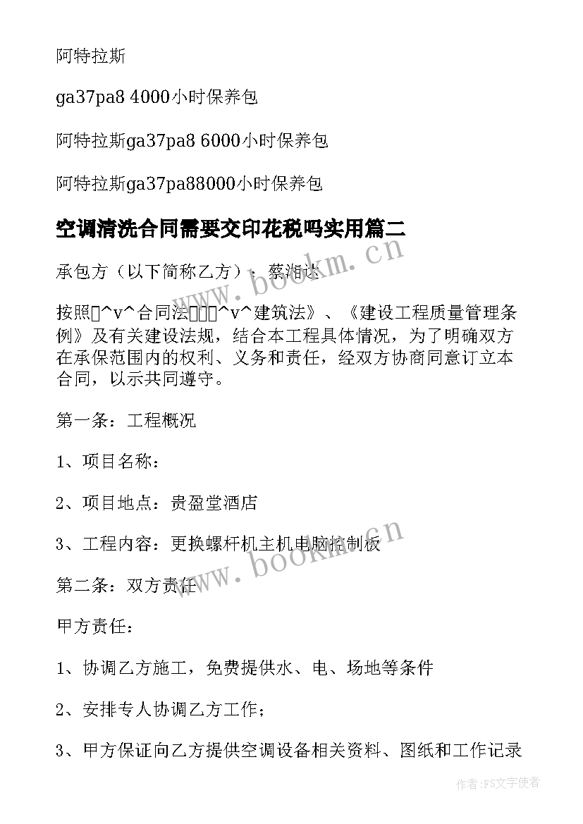 空调清洗合同需要交印花税吗(大全8篇)