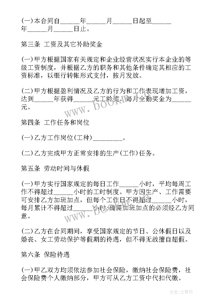 商务英语合同 正式劳动合同(优质8篇)