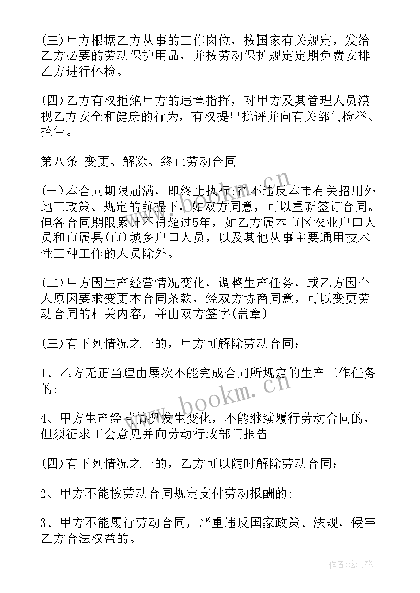 商务英语合同 正式劳动合同(优质8篇)