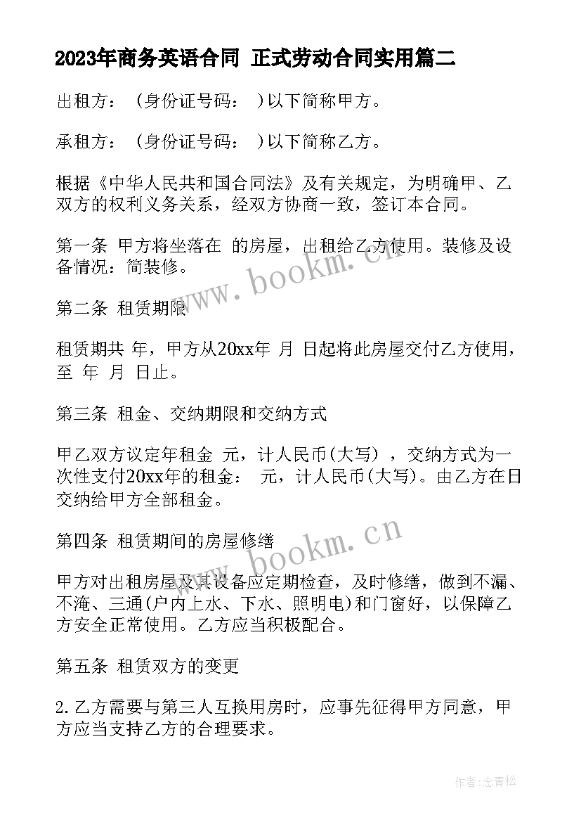 商务英语合同 正式劳动合同(优质8篇)