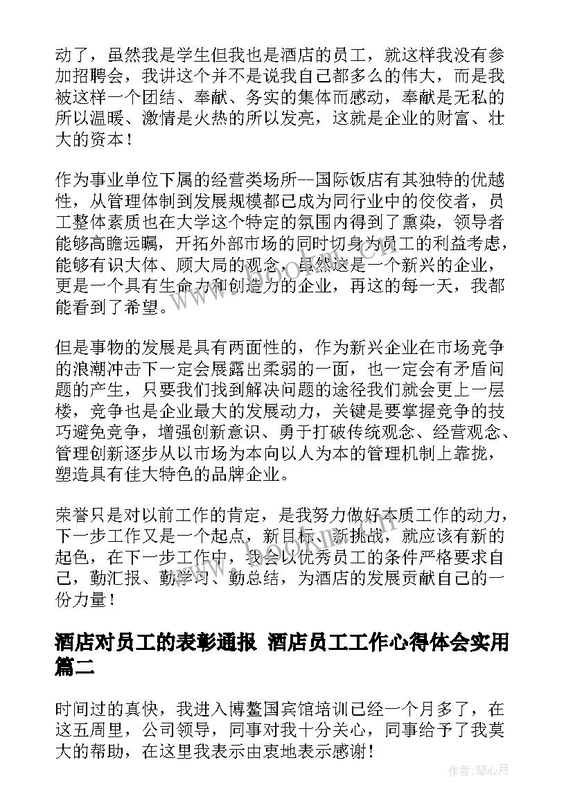 最新酒店对员工的表彰通报 酒店员工工作心得体会(汇总5篇)