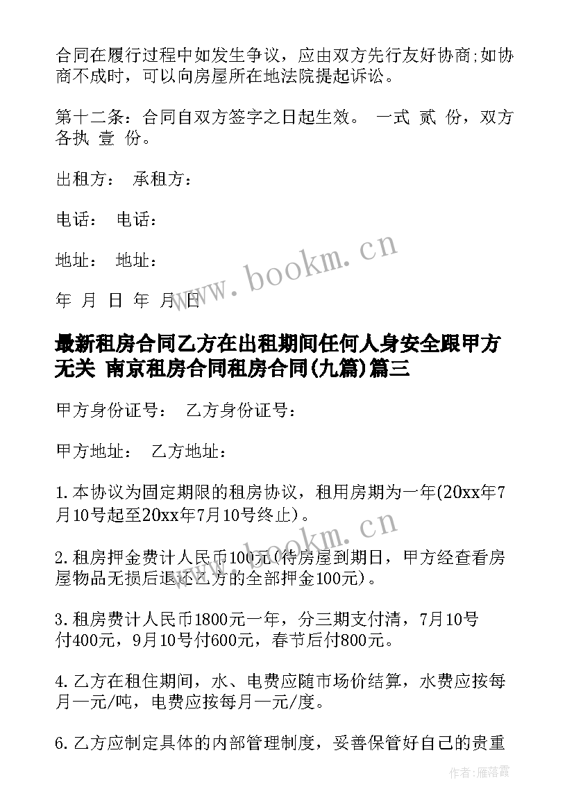 租房合同乙方在出租期间任何人身安全跟甲方无关 南京租房合同租房合同(优质9篇)