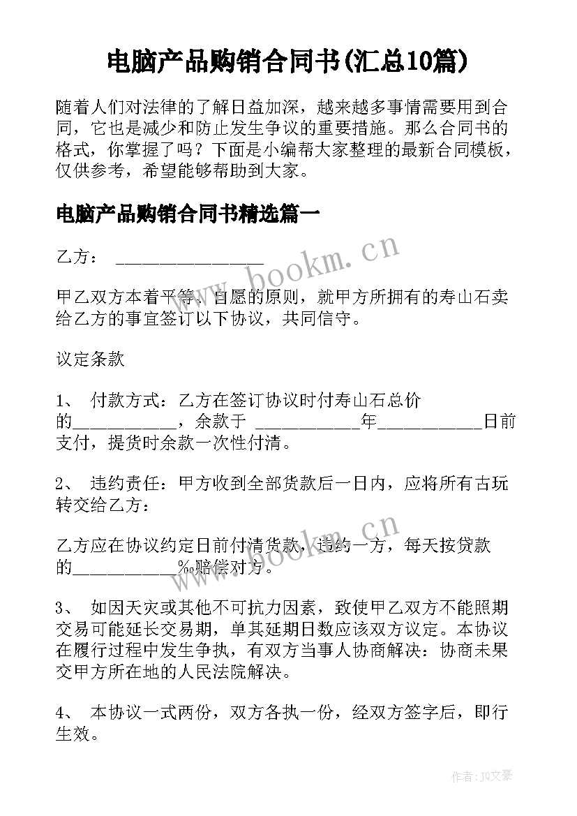 电脑产品购销合同书(汇总10篇)