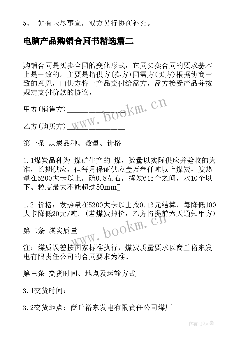 电脑产品购销合同书(汇总10篇)