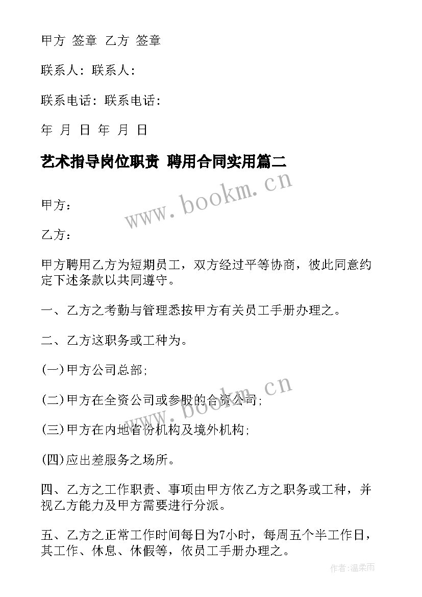 2023年艺术指导岗位职责 聘用合同(优质7篇)