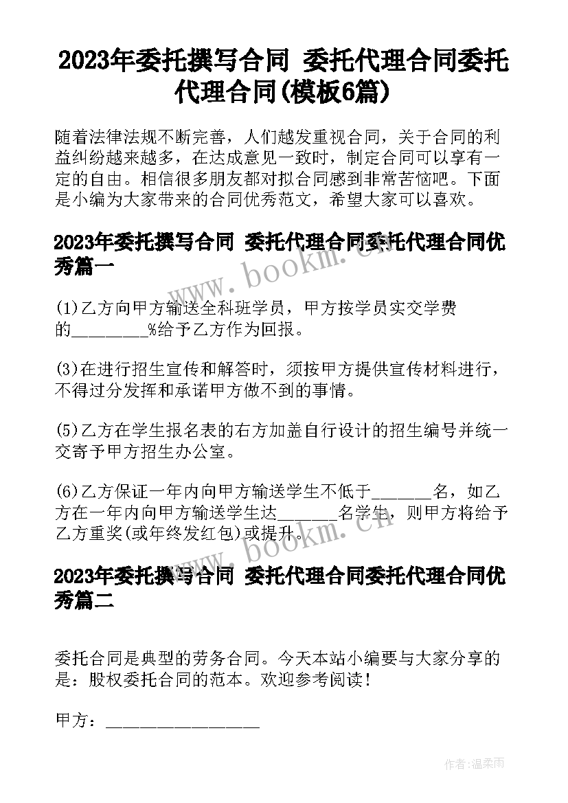 2023年委托撰写合同 委托代理合同委托代理合同(模板6篇)