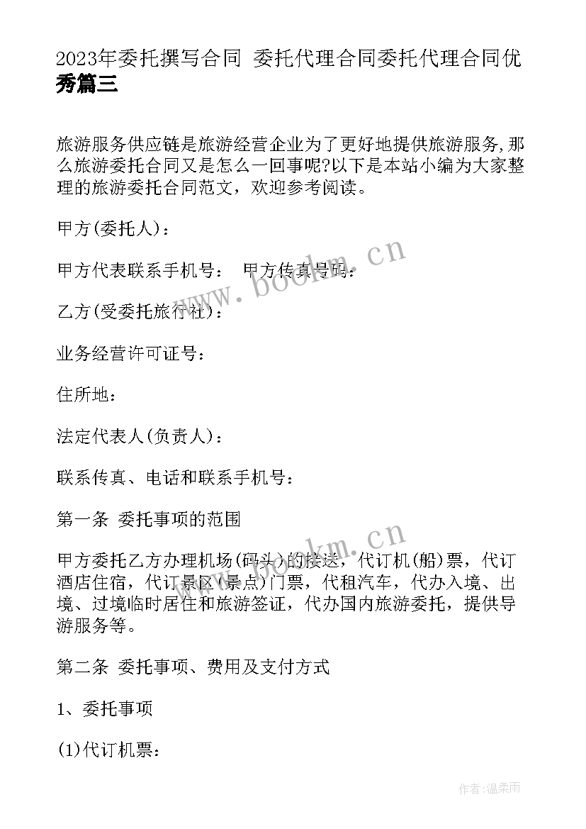 2023年委托撰写合同 委托代理合同委托代理合同(模板6篇)