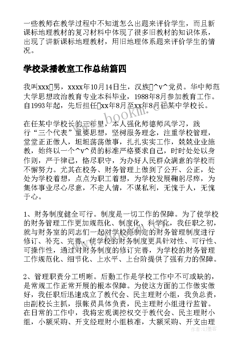 2023年学校录播教室工作总结(模板5篇)