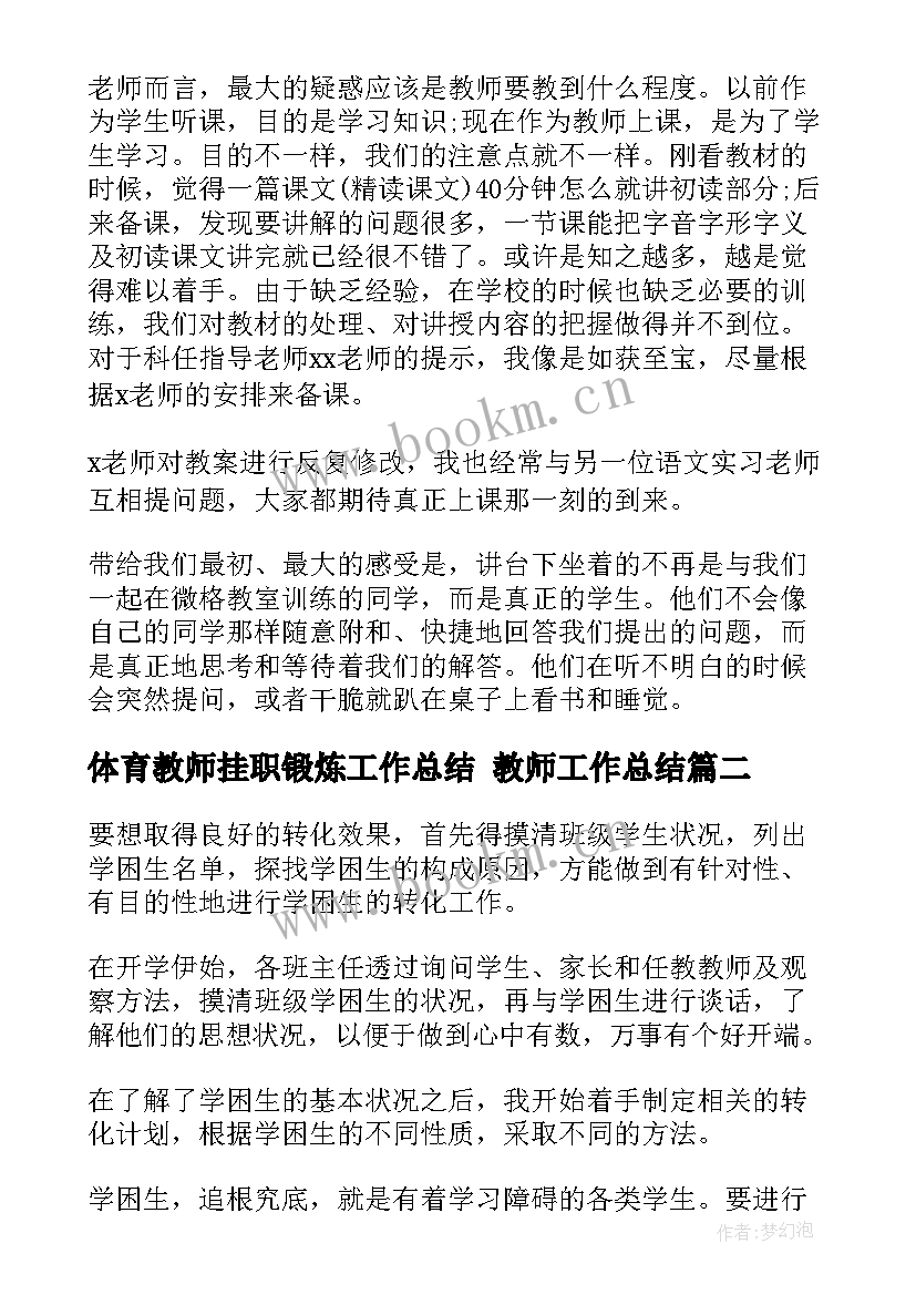 体育教师挂职锻炼工作总结 教师工作总结(优质5篇)