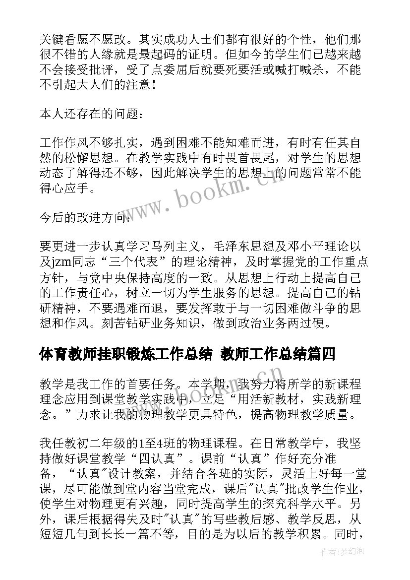 体育教师挂职锻炼工作总结 教师工作总结(优质5篇)