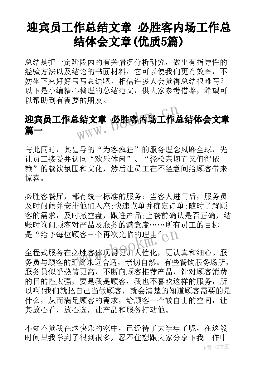 迎宾员工作总结文章 必胜客内场工作总结体会文章(优质5篇)