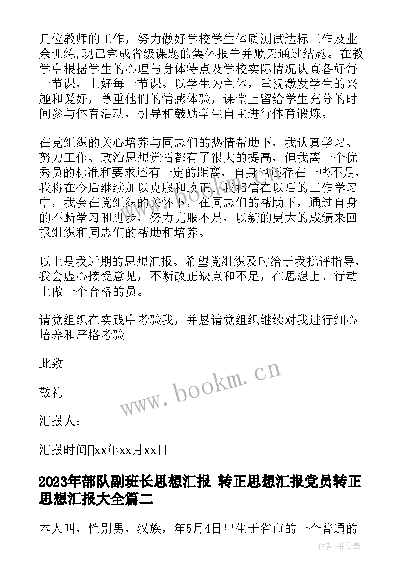 2023年部队副班长思想汇报 转正思想汇报党员转正思想汇报(实用5篇)