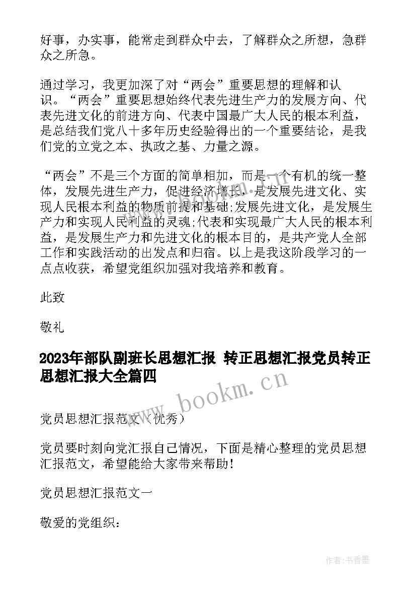 2023年部队副班长思想汇报 转正思想汇报党员转正思想汇报(实用5篇)