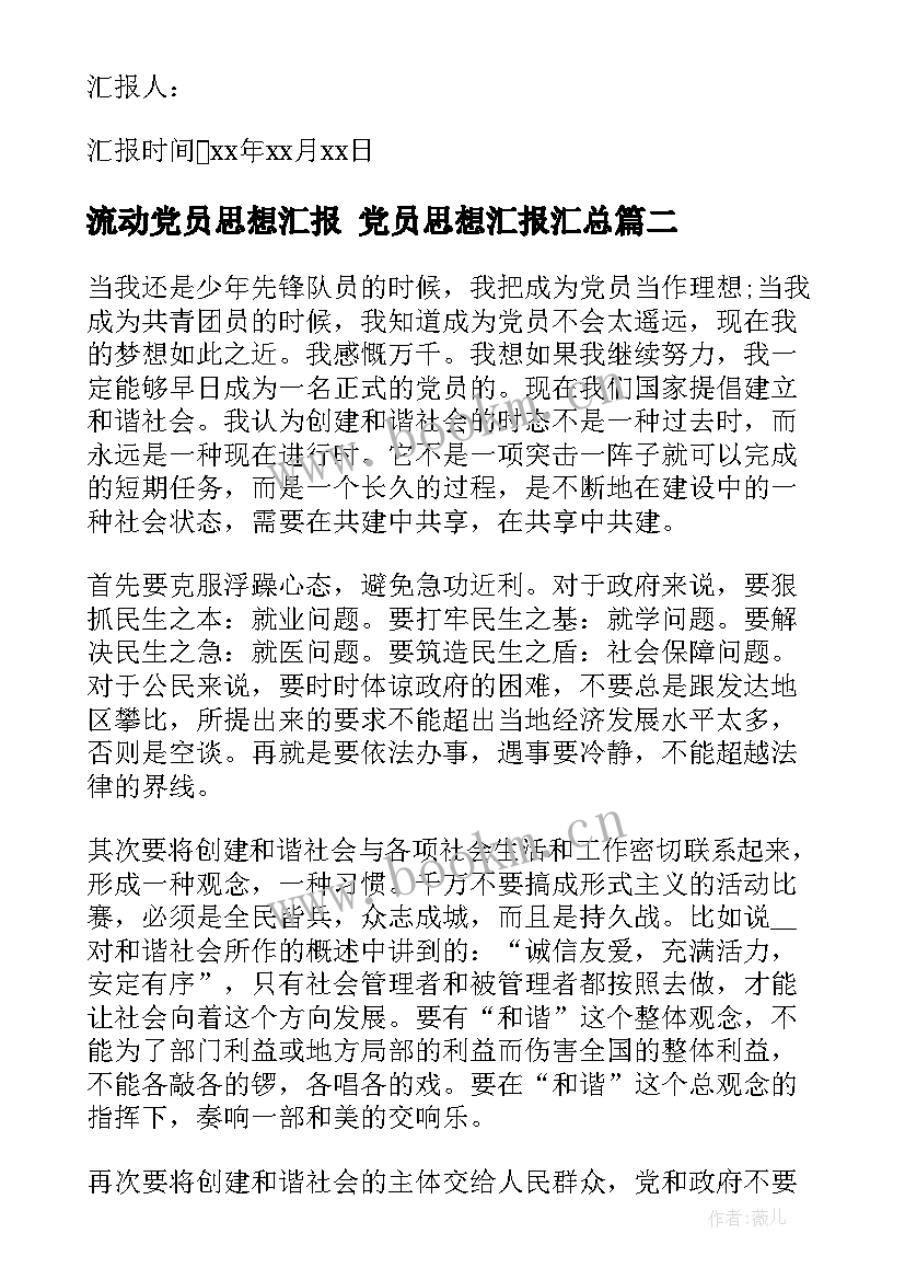 2023年流动党员思想汇报 党员思想汇报(实用9篇)