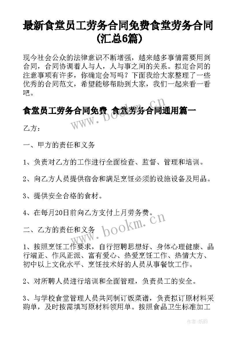 最新食堂员工劳务合同免费 食堂劳务合同(汇总6篇)