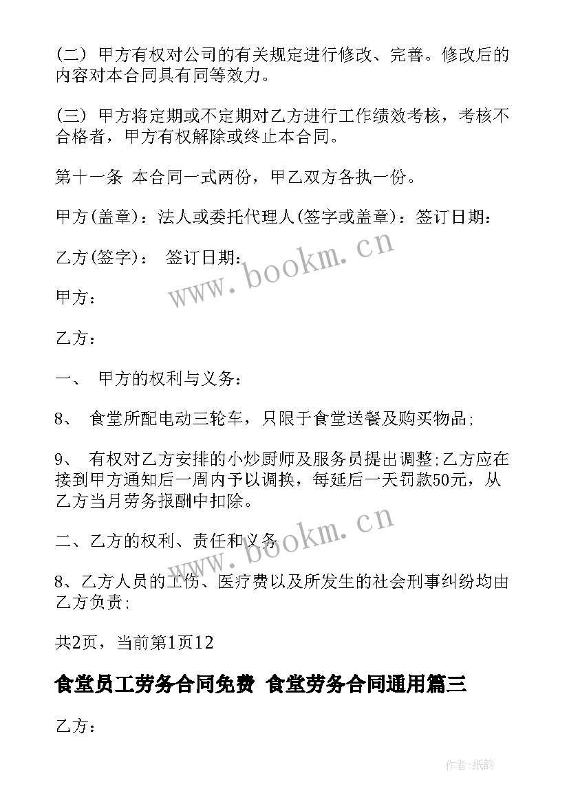 最新食堂员工劳务合同免费 食堂劳务合同(汇总6篇)