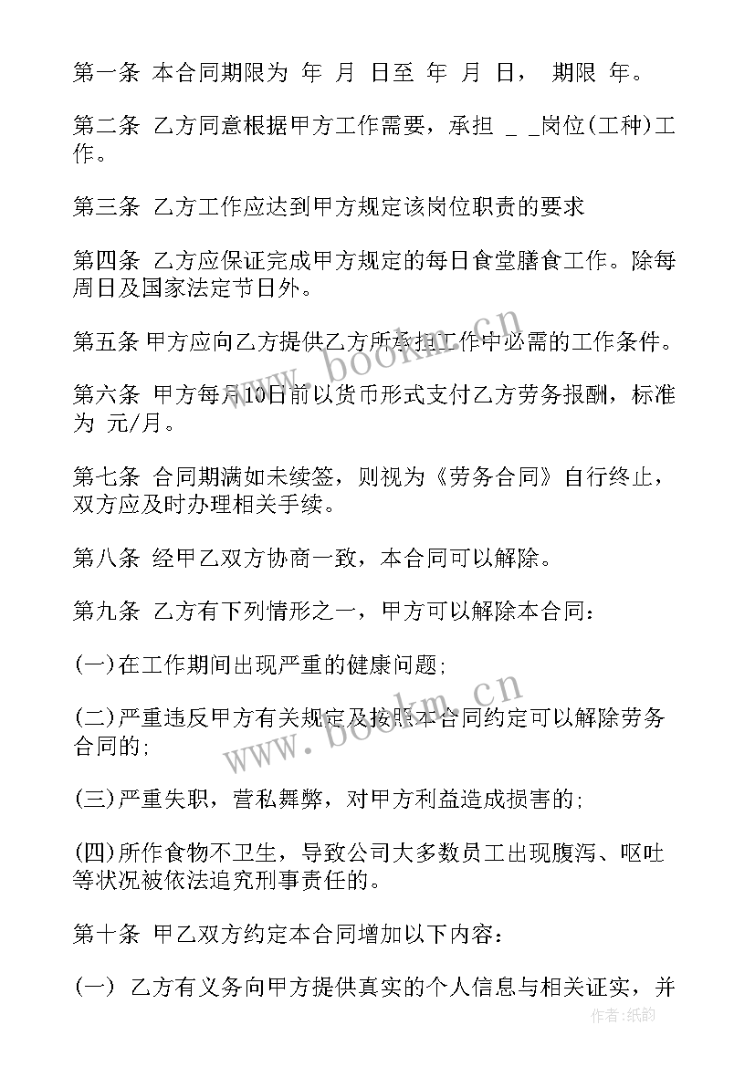 最新食堂员工劳务合同免费 食堂劳务合同(汇总6篇)