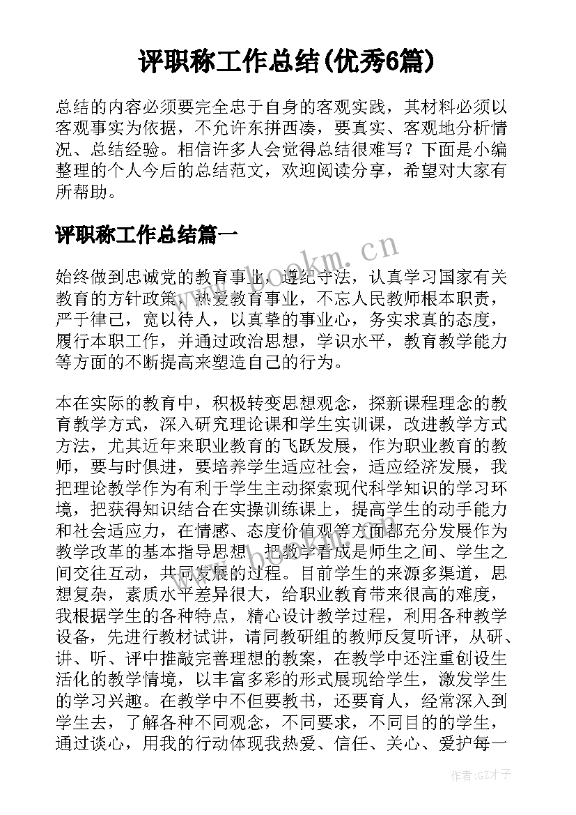 评职称工作总结(优秀6篇)