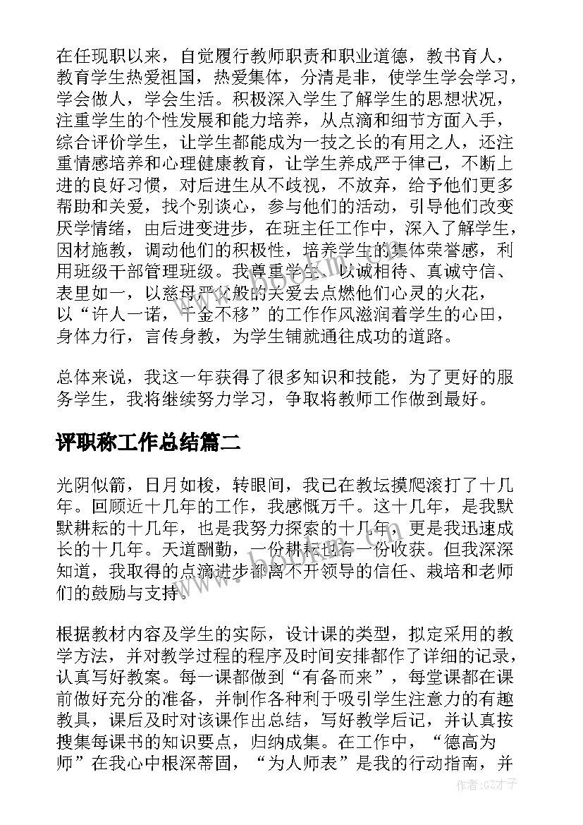 评职称工作总结(优秀6篇)