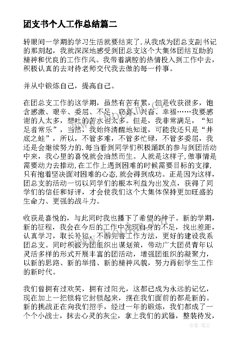 最新团支书个人工作总结(通用5篇)