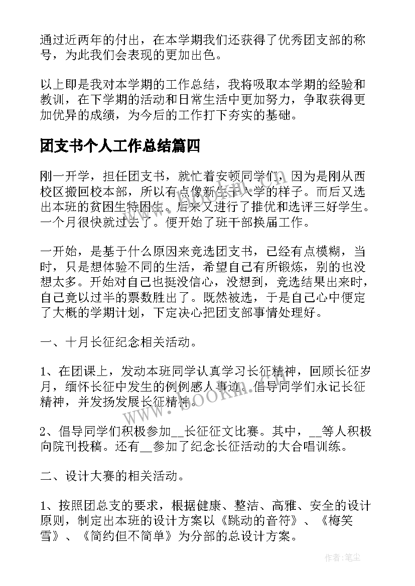 最新团支书个人工作总结(通用5篇)