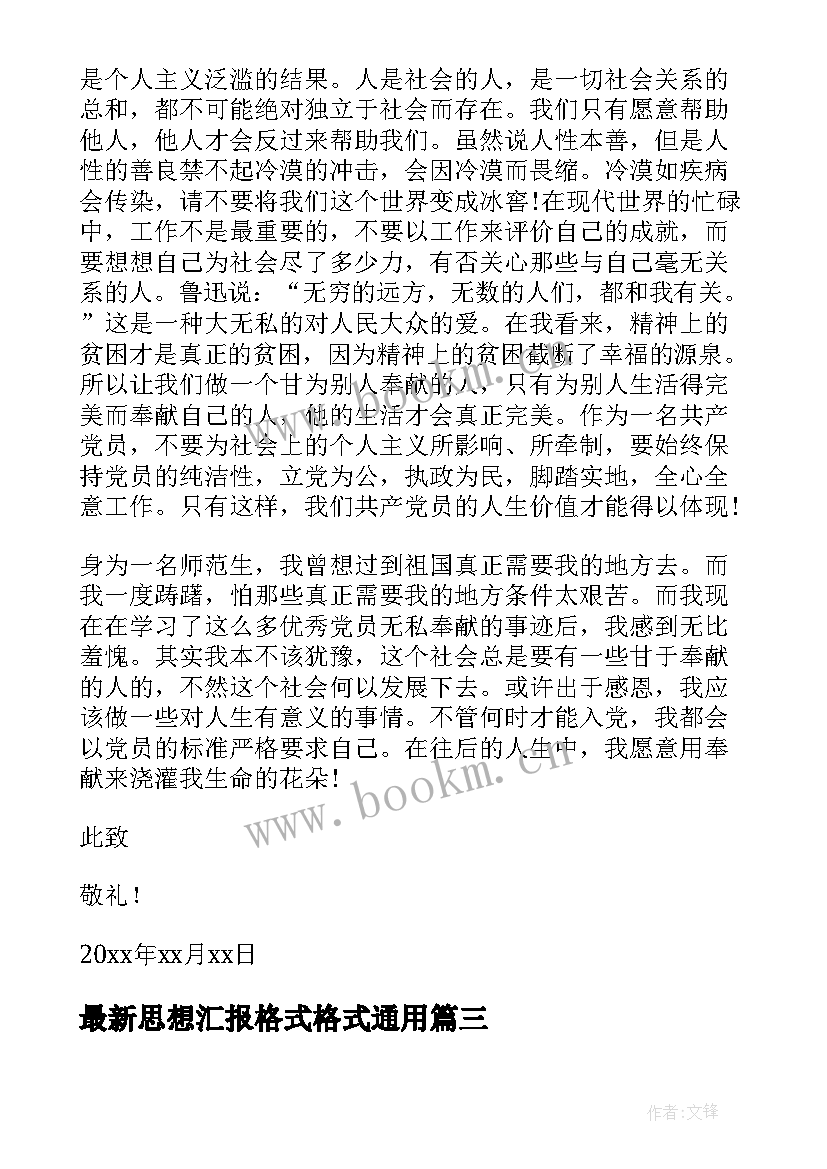 2023年思想汇报格式格式(大全10篇)