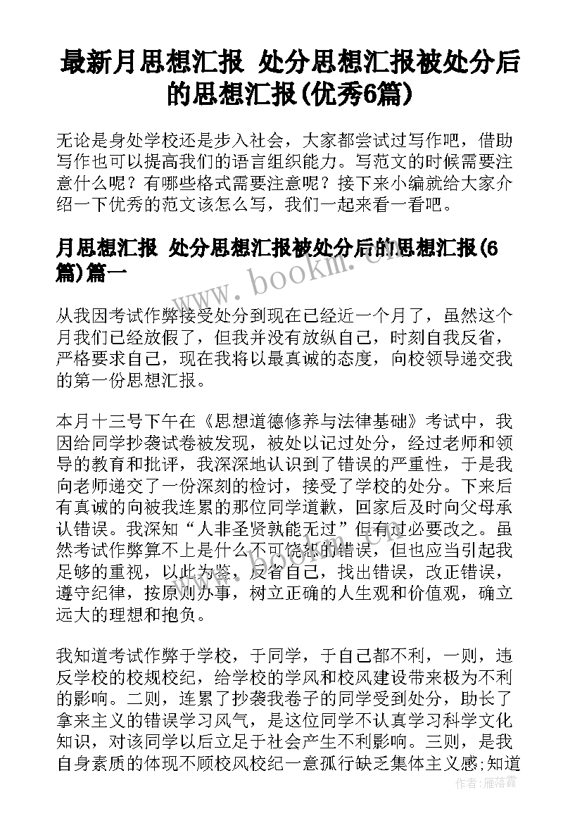 最新月思想汇报 处分思想汇报被处分后的思想汇报(优秀6篇)