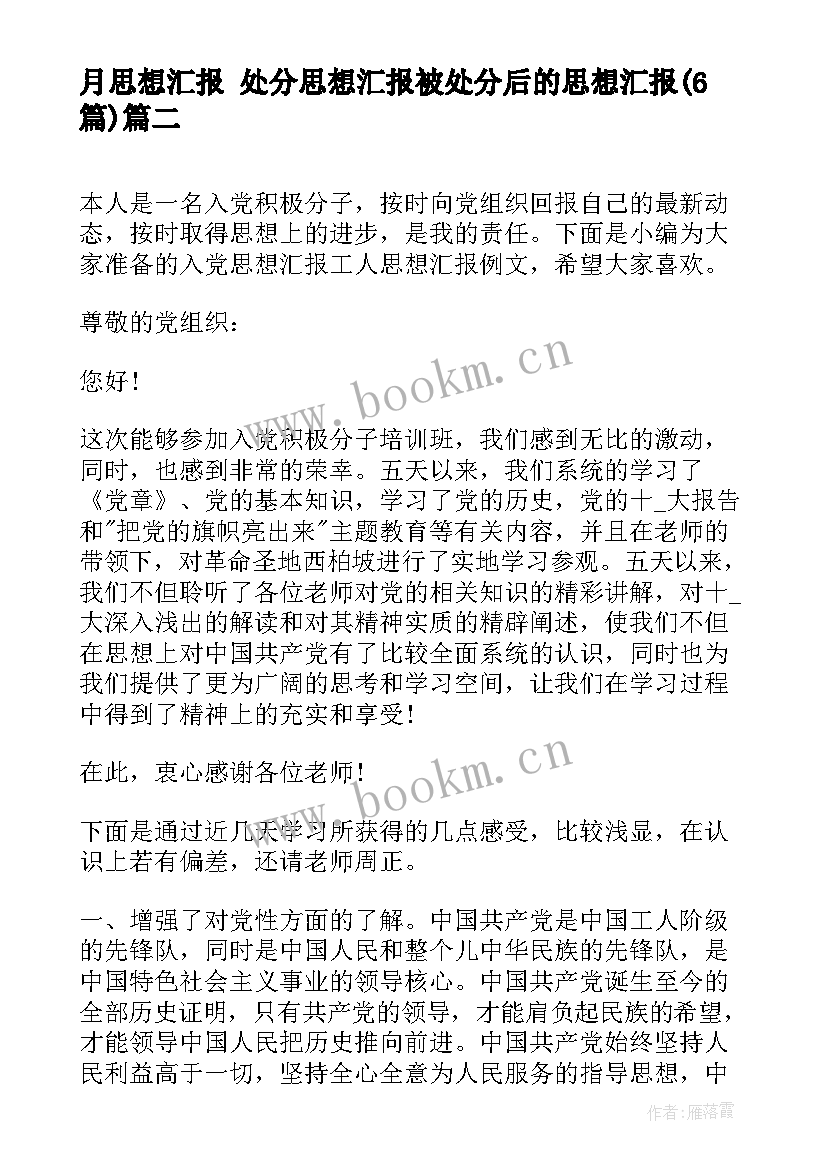 最新月思想汇报 处分思想汇报被处分后的思想汇报(优秀6篇)