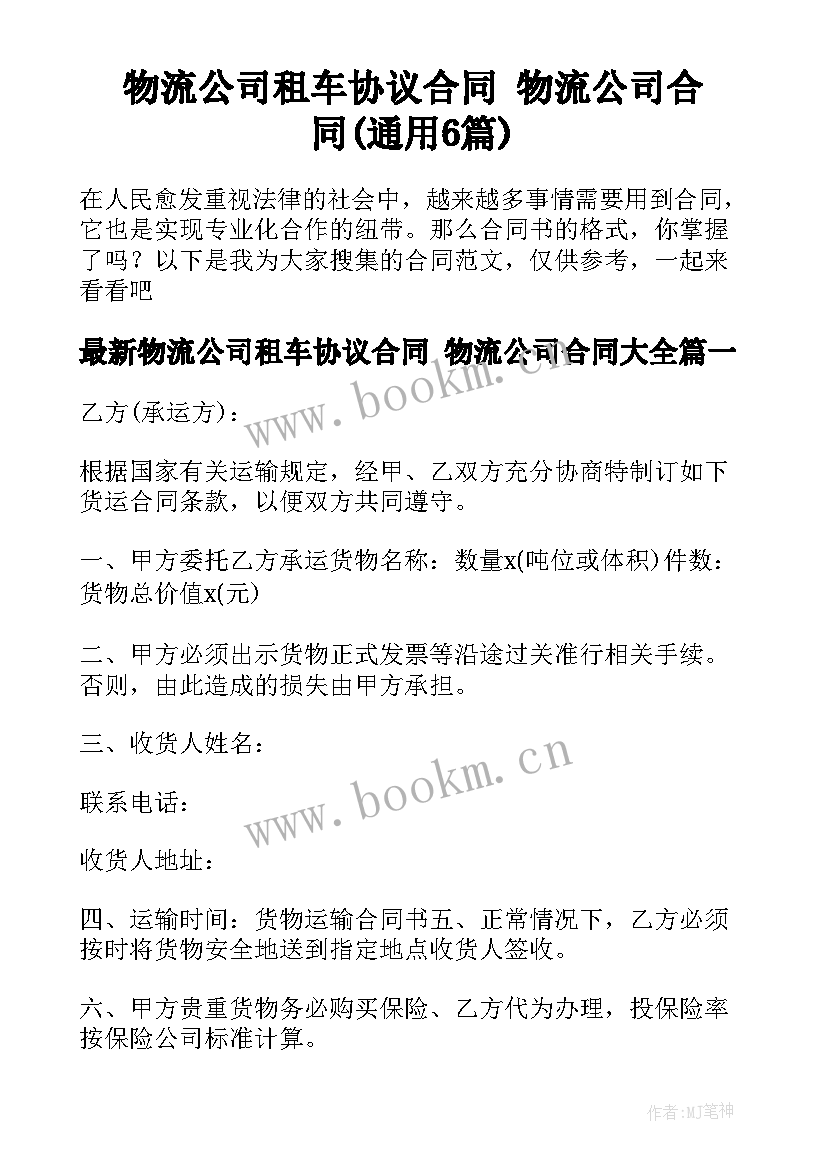 物流公司租车协议合同 物流公司合同(通用6篇)