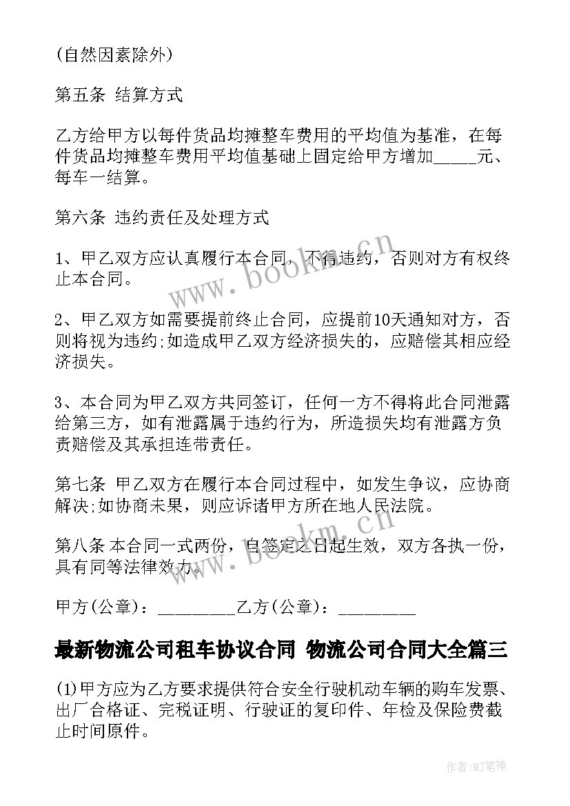 物流公司租车协议合同 物流公司合同(通用6篇)