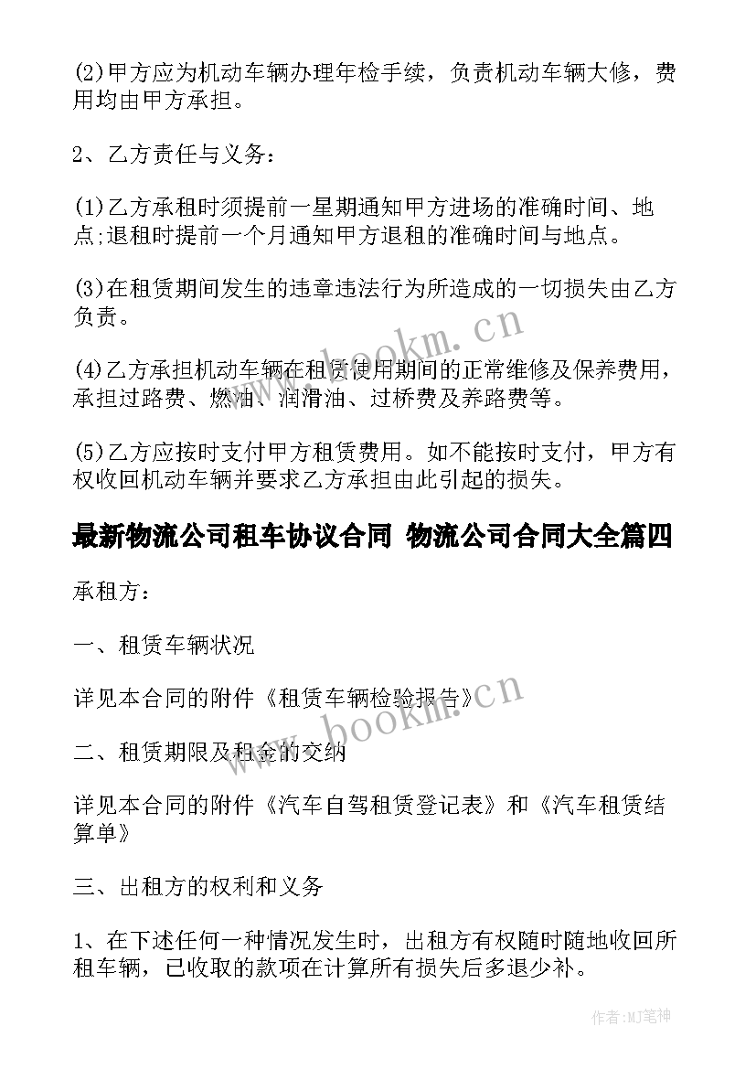 物流公司租车协议合同 物流公司合同(通用6篇)