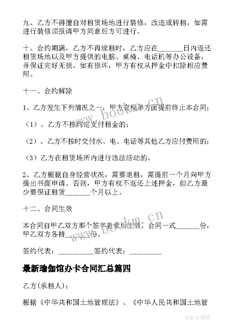 最新瑜伽馆办卡合同(实用9篇)