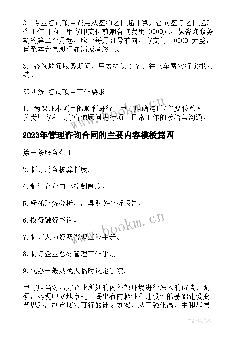 管理咨询合同的主要内容(汇总8篇)